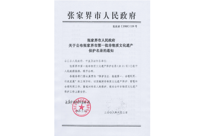 2008年六月，張家界市第一批非物質(zhì)文化遺產(chǎn)保護(hù)名錄公布，張家界“五雷山廟會”在列